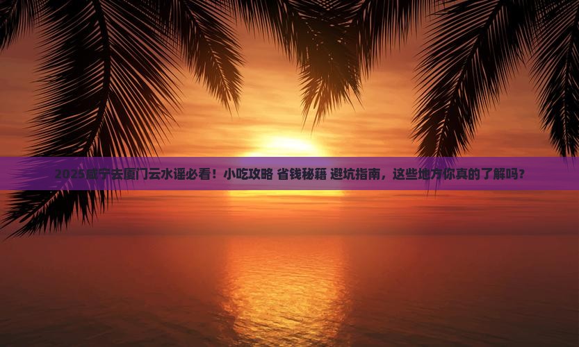 咸宁去厦门云水谣旅游小吃