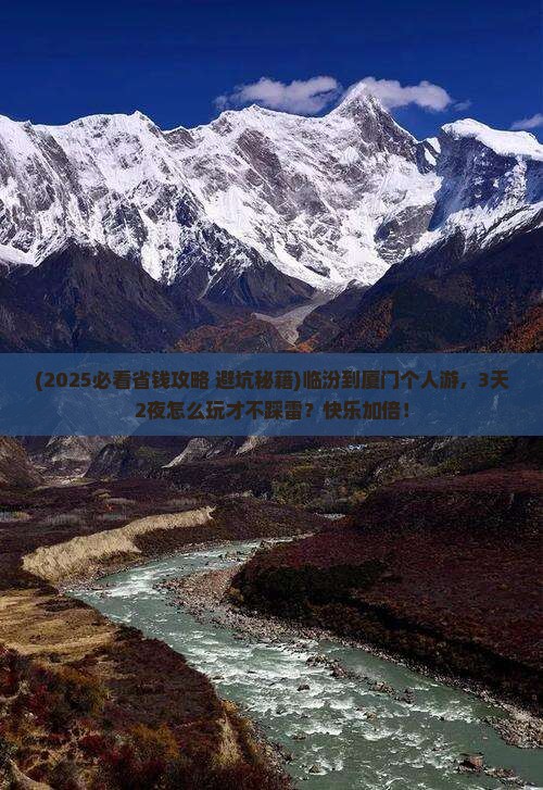 临汾到厦门个人游