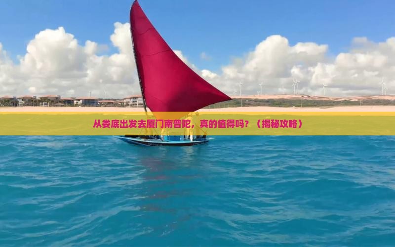 娄底去厦门南普陀个人游