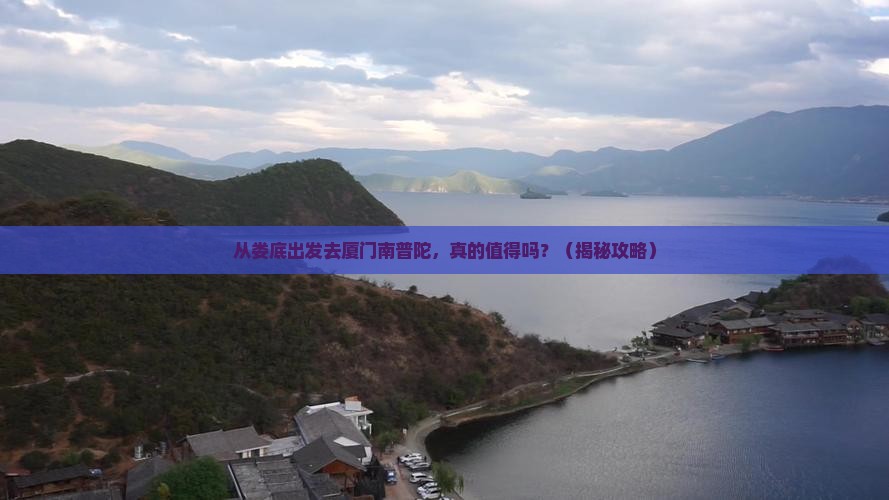 娄底去厦门南普陀个人游