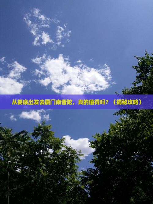 娄底去厦门南普陀个人游