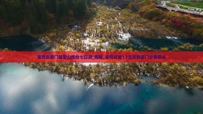 宝鸡去厦门胡里山炮台七日游