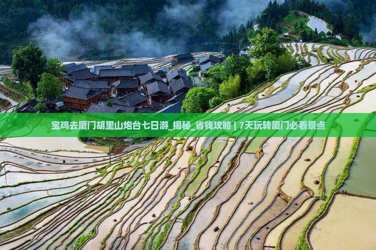 宝鸡去厦门胡里山炮台七日游