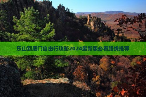乐山到厦门自由行