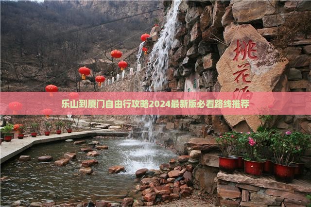 乐山到厦门自由行