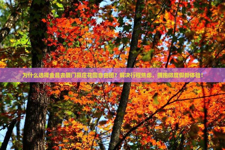 金昌去厦门菽庄花园自由团