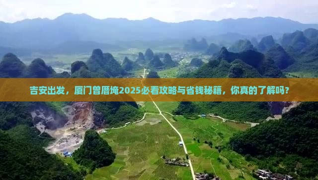 吉安去厦门曾厝埯旅游