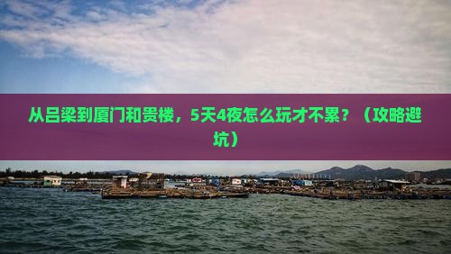 吕梁到厦门和贵楼哪里玩