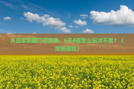 吕梁到厦门和贵楼哪里玩
