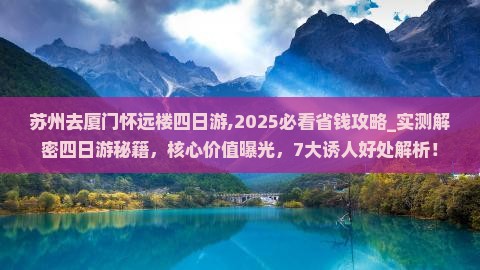 苏州去厦门怀远楼四日游