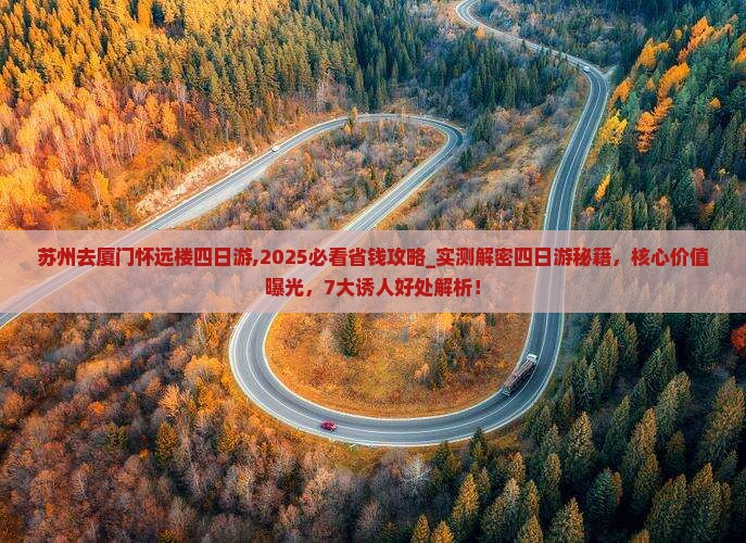 苏州去厦门怀远楼四日游