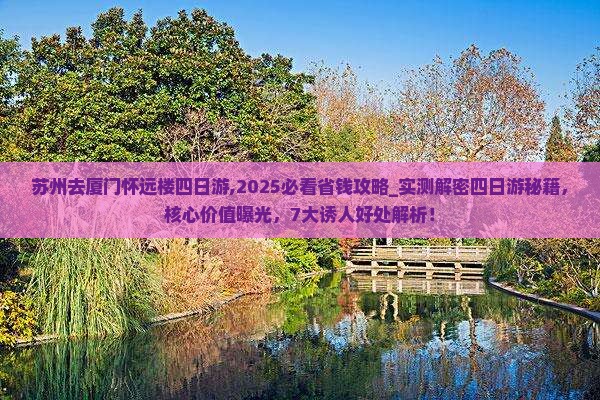 苏州去厦门怀远楼四日游