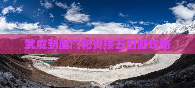 武威到厦门和贵楼五日游