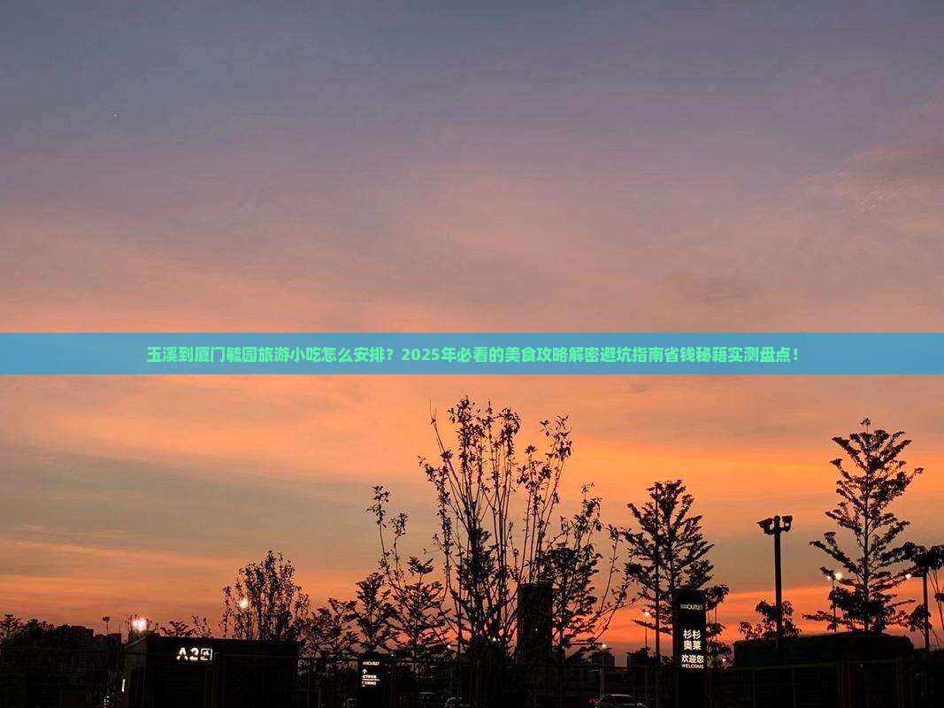 玉溪到厦门毓园旅游小吃