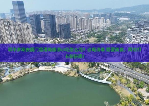 鄂尔多斯去厦门曾厝埯旅游小吃