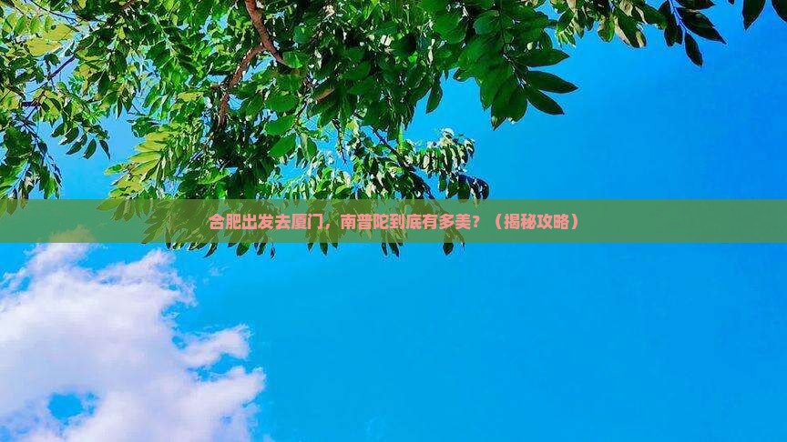 合肥到厦门南普陀景点