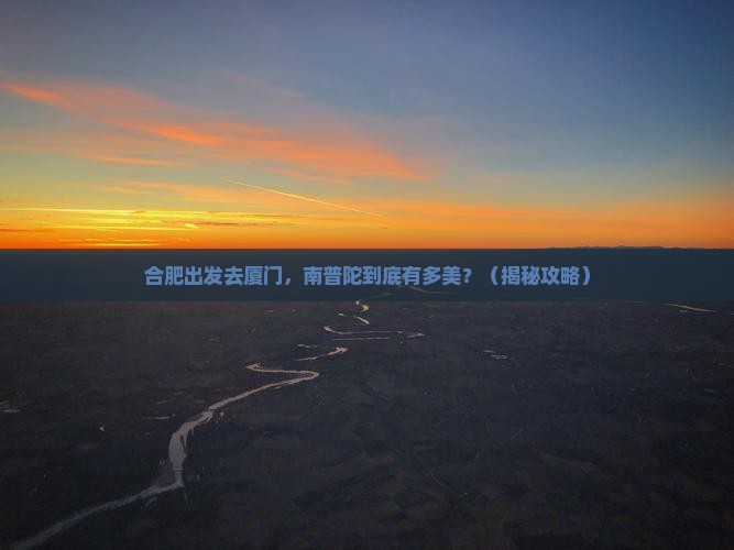 合肥到厦门南普陀景点