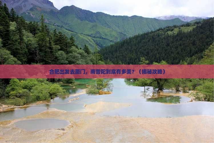合肥到厦门南普陀景点