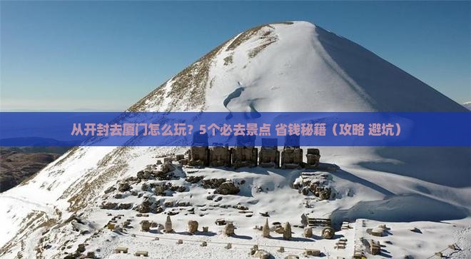 开封去厦门哪里玩