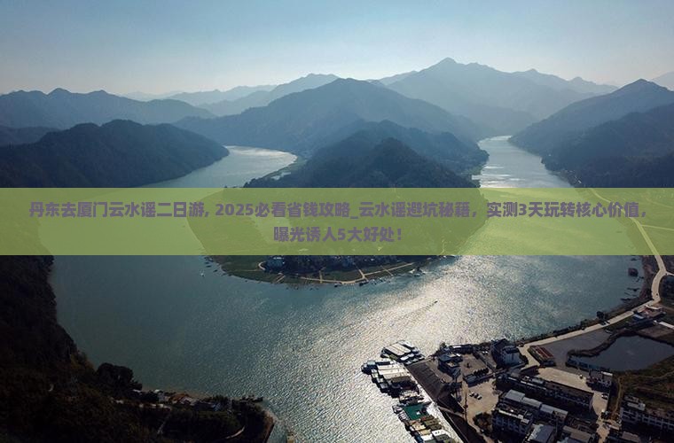 丹东去厦门云水谣二日游