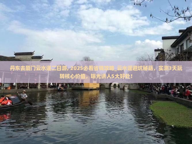 丹东去厦门云水谣二日游