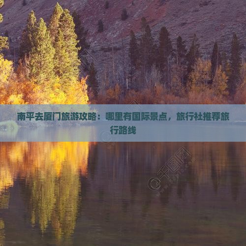 南平去厦门哪里玩