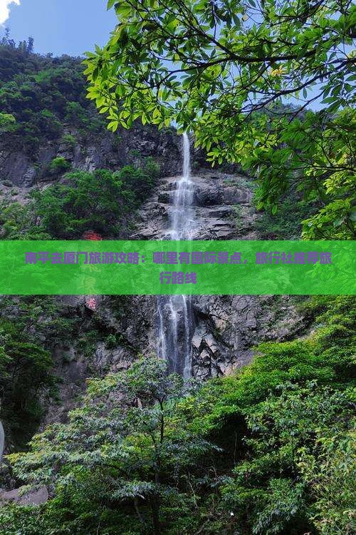 南平去厦门哪里玩