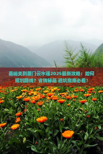 嘉峪关到厦门云水谣攻略