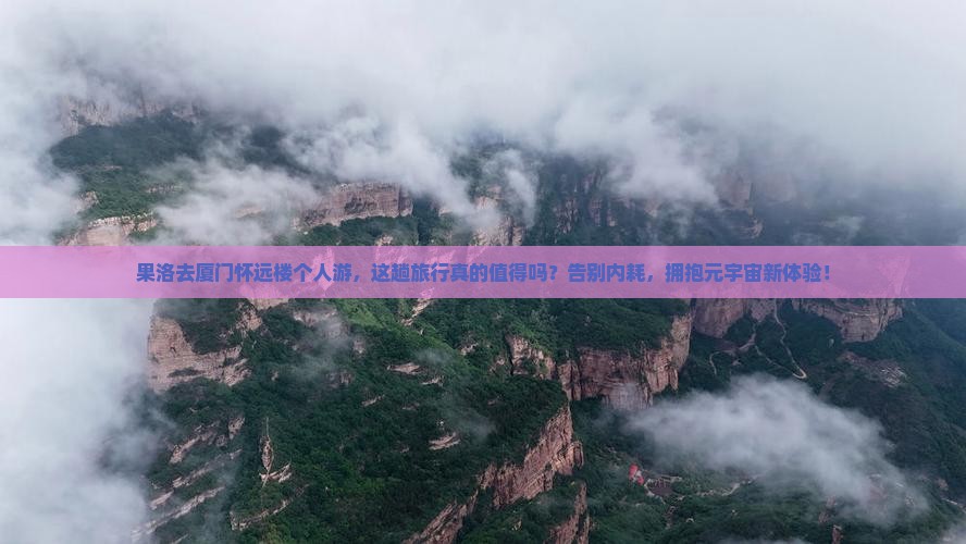 果洛去厦门怀远楼个人游