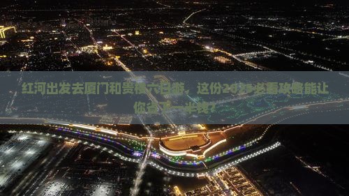 红河去厦门和贵楼六日游