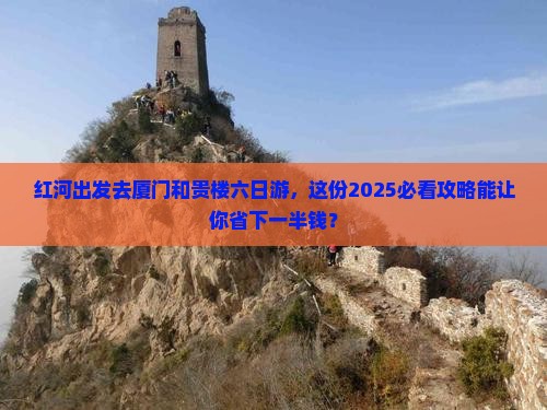 红河去厦门和贵楼六日游