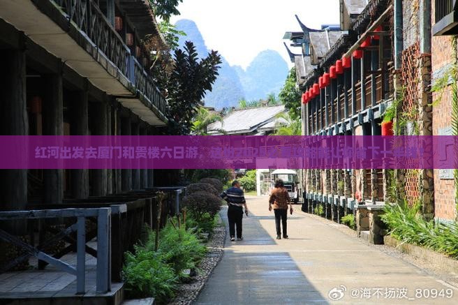 红河去厦门和贵楼六日游