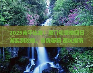 南平去厦门和贵楼四日游