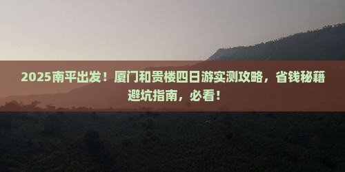 南平去厦门和贵楼四日游