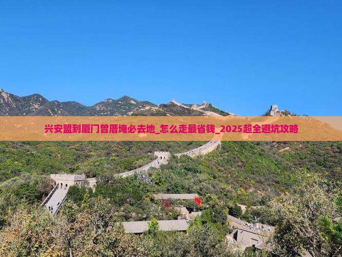 兴安盟到厦门曾厝埯必去地