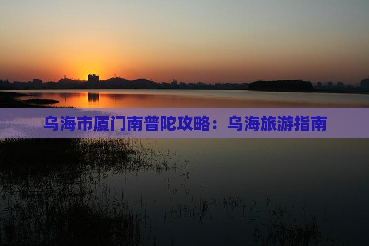 乌海去厦门南普陀景点