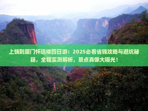 上饶到厦门怀远楼四日游