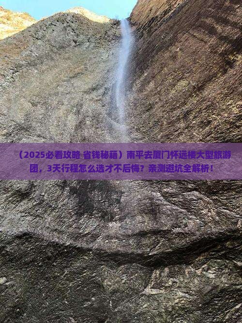 南平去厦门怀远楼大型旅游团