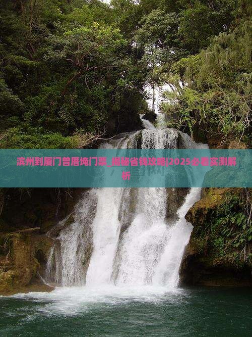 滨州到厦门曾厝埯门票