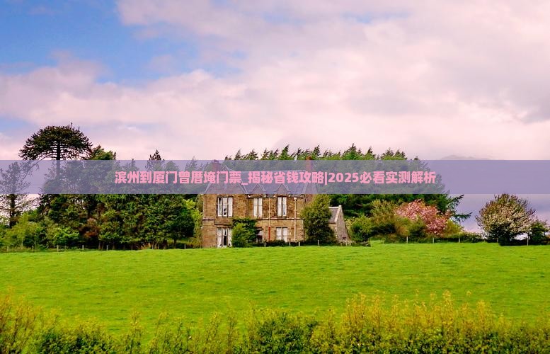 滨州到厦门曾厝埯门票