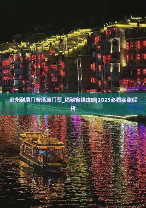 滨州到厦门曾厝埯门票
