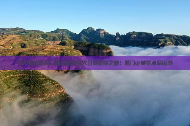 鄂尔多斯去厦门胡里山炮台六日游