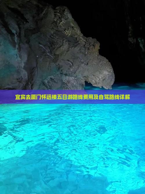 宜宾去厦门怀远楼五日游