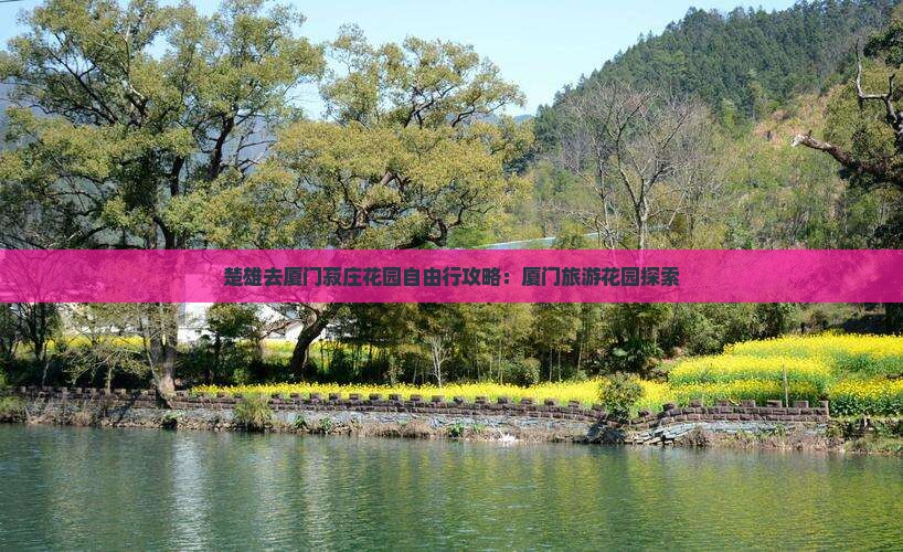 楚雄去厦门菽庄花园自由行
