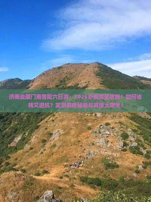 济南去厦门南普陀六日游