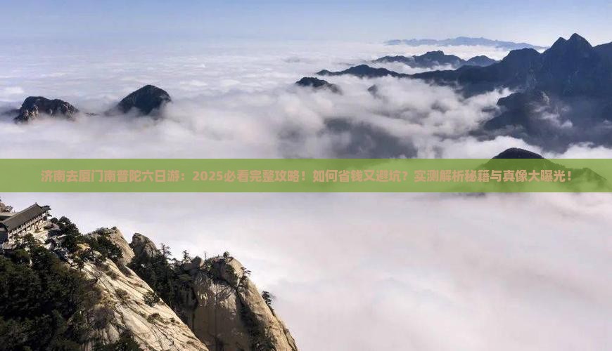 济南去厦门南普陀六日游