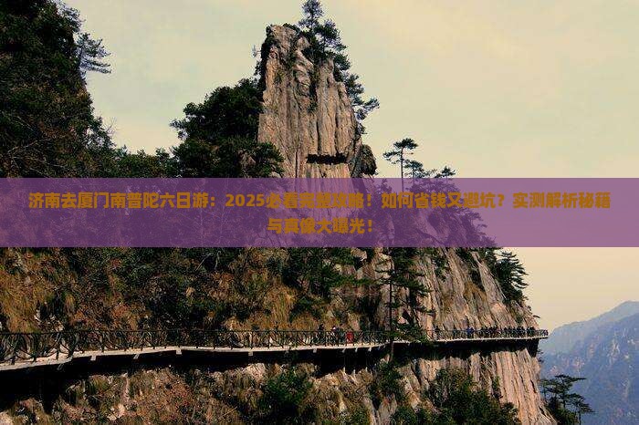 济南去厦门南普陀六日游