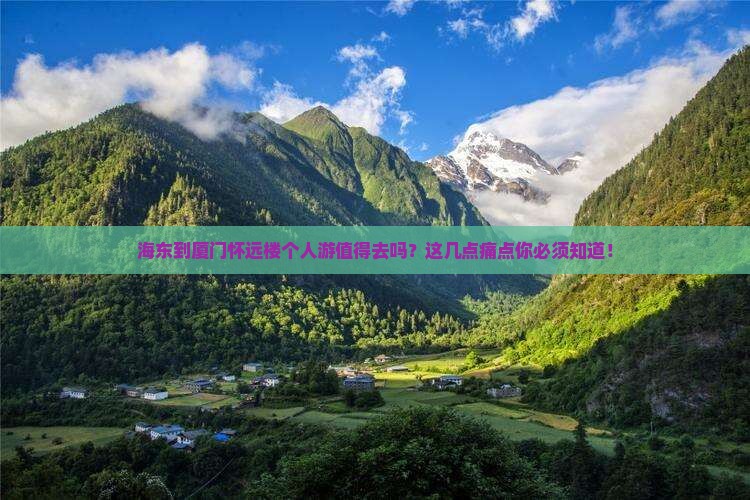 海东到厦门怀远楼个人游