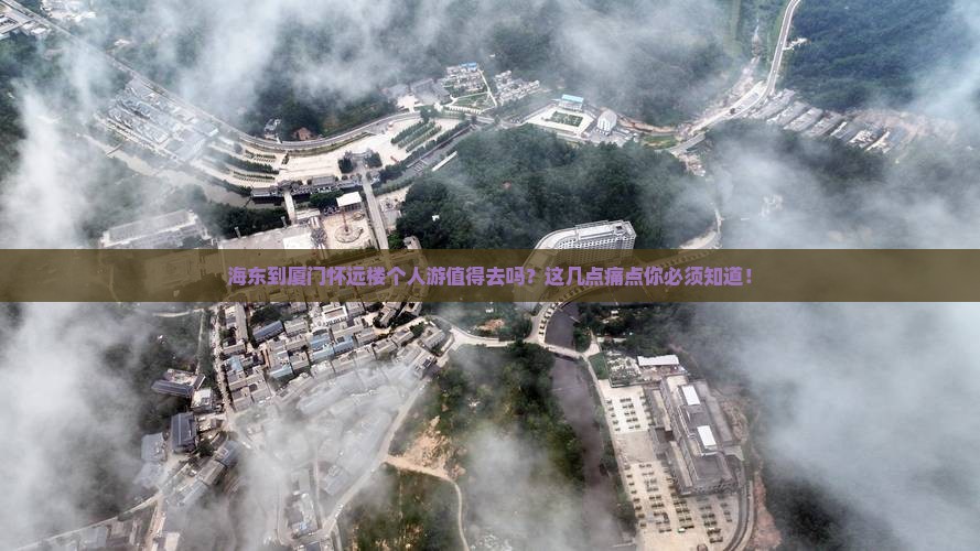 海东到厦门怀远楼个人游