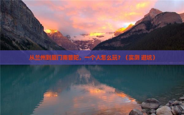 兰州去厦门南普陀个人游